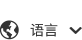 说话